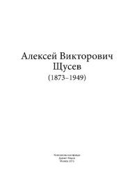 cover of the book Алексей Викторович Щусев (1873-1949)