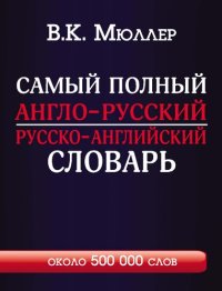 cover of the book Самый полный англо-русский русско-английский словарь с современной транскрипцией: около 500 000 слов