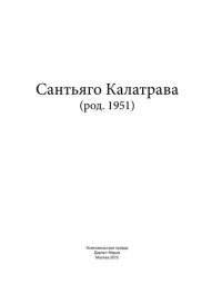 cover of the book Сантьяго Калатрава (род. 1951)