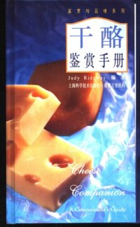 cover of the book 干酪鉴赏手册