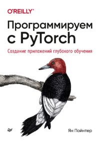 cover of the book Программируем с PyTorch: Создание приложений глубокого обучения