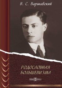 cover of the book Родословная большевизма