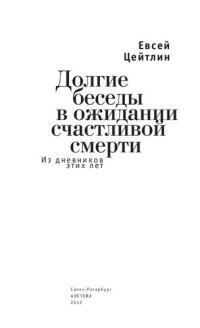 cover of the book Долгие беседы в ожидании счастливой смерти. Из дневников этих лет