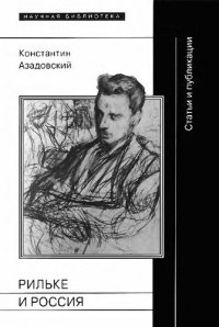 cover of the book Рильке и Россия. Статьи и публикации