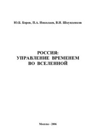 cover of the book Россия. Управлением временем и Вселенной