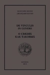 cover of the book О связях как таковых