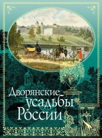 cover of the book Дворянские усадьбы России