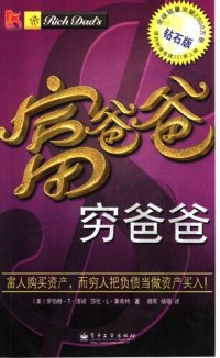 cover of the book 富爸爸，穷爸爸