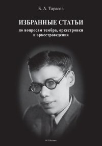 cover of the book Избранные статьи по вопросам тембра, оркестровки и оркестроведения