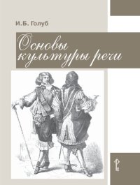 cover of the book Основы культуры речи: пособие для учащихся 8—9 классов