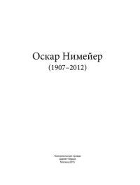 cover of the book Оскар Нимейер (1907–2012)