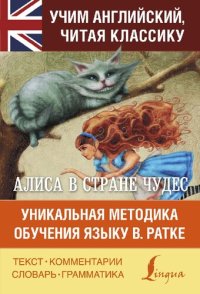 cover of the book Алиса в Стране чудес. Алиса в Зазеркалье