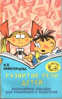 cover of the book Развитие речи детей