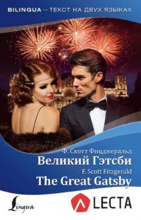 cover of the book Великий Гэтсби = The Great Gatsby + аудио приложение LECTA