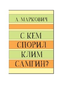 cover of the book С кем спорил Клим Самгин?