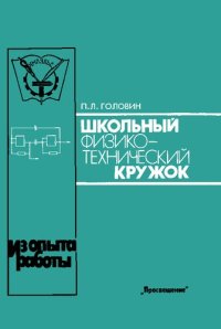 cover of the book Школьный физико-технический кружок : Кн. для учителя : Из опыта работы