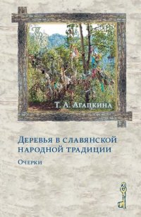 cover of the book Деревья в славянской народной традиции: Очерки