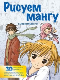 cover of the book Рисуем мангу с Марком Крилли: пошаговые техники и практические советы