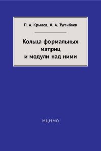 cover of the book Кольца формальных матриц и модули над ними