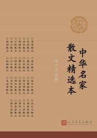 cover of the book 中华名家散文精选本