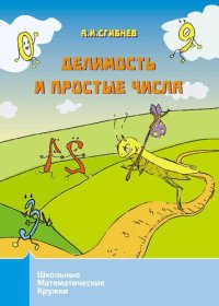 cover of the book Делимость и простые числа