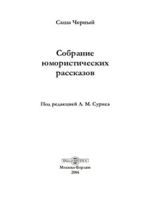 cover of the book Собрание юмористических рассказов