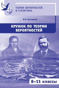 cover of the book Кружок по теории вероятностей