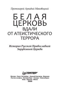 cover of the book Белая Церковь. Вдали от атеистического террора