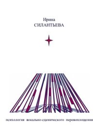 cover of the book Путь к интонации : Психология вокально-сценического перевоплощения