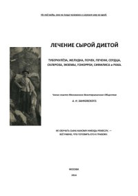 cover of the book Лечение сырой диетой