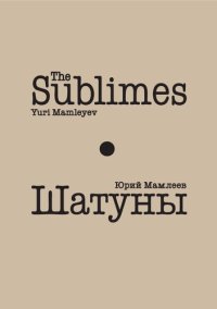 cover of the book Шатуны = The Sublimes