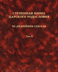 cover of the book Степенная книга царского родословия по древнейшим спискам Тексты и комментарий. В трех томах