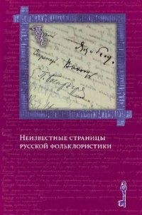 cover of the book Неизвестные страницы русской фольклористики