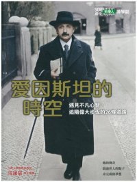 cover of the book 愛因斯坦的時空：遇見不凡心智、追隨偉大步伐的26條道路