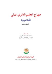 cover of the book منهاج التعليم الثانوي العالي للغة العربية (Arabic Class 12)