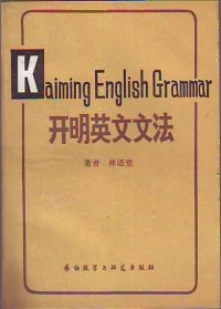 cover of the book 开明英文文法 (Kaiming English Grammar)