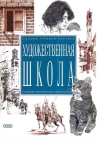 cover of the book Художественная школа