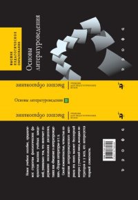 cover of the book Основы литературоведения