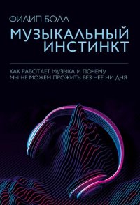 cover of the book Музыкальный инстинкт. Почему мы любим музыку