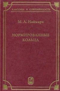 cover of the book Нормированные кольца