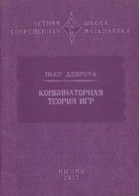 cover of the book Комбинаторная теория игр