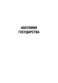 cover of the book Оппенгеймер «Государство». Анатомия государства