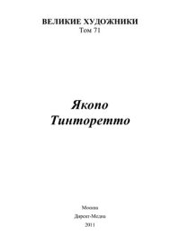 cover of the book Якопо Тинторетто