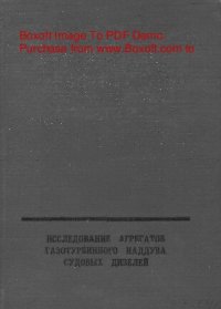 cover of the book Исследование агрегатов газотурбинного  наддува судовых дизелей