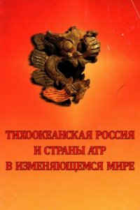 cover of the book Тихоокеанская Россия и страны АТР в изменяющемся мире: сборник статей