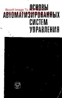 cover of the book     Основы автоматизированных систем управления