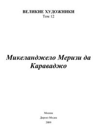 cover of the book Микеланжело Меризи да Караваджо