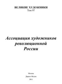 cover of the book Ассоциация художников революционной России