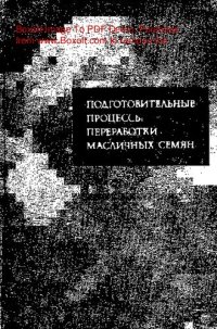 cover of the book Подготовительные процессы переработки  масличных семян