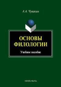 cover of the book Основы филологии